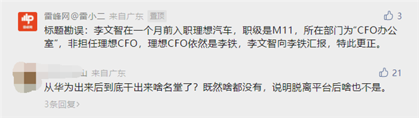 原華為高管李文智出任理想汽車CFO？李想辟謠：媒體真的搞錯(cuò)了