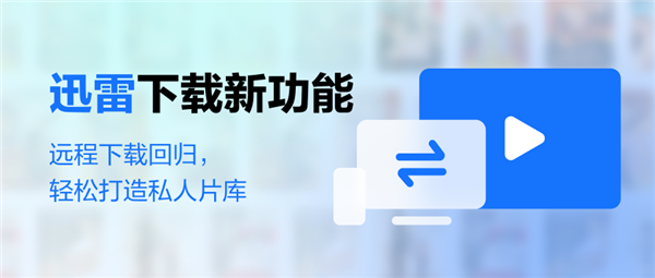 時(shí)隔6年：迅雷遠(yuǎn)程下載宣告回歸