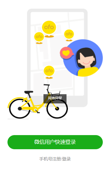 ofo小黃車已無(wú)法登錄！押金再也不要想了